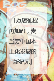 万店征程再加码，麦当劳中国本土化发展的新纪元