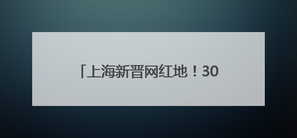 上海新晋网红地！300米乡村水街成“顶流”，有人开业即火爆