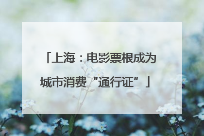 上海：电影票根成为城市消费“通行证”