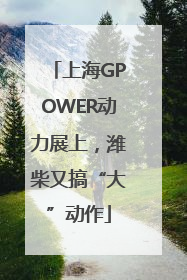 上海GPOWER动力展上，潍柴又搞“大”动作