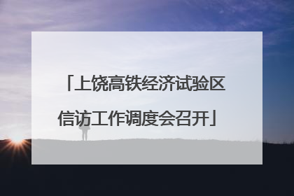 上饶高铁经济试验区信访工作调度会召开