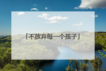 不放弃每一个孩子