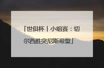 世俱杯丨小组赛：切尔西胜突尼斯希望