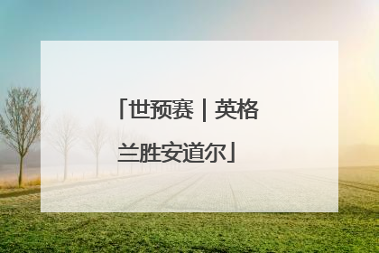 世预赛｜英格兰胜安道尔