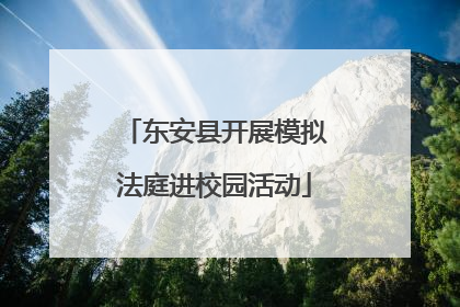 东安县开展模拟法庭进校园活动