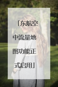 东航空中流量地图功能正式启用