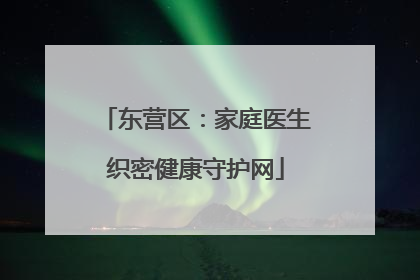 东营区：家庭医生织密健康守护网