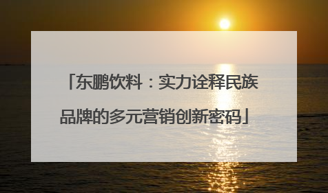 东鹏饮料：实力诠释民族品牌的多元营销创新密码