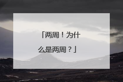 两周！为什么是两周？