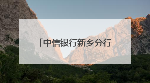 中信银行新乡分行助力学子圆梦未来