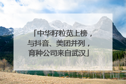 中华籽粒苋上榜，与抖音、美团并列，育种公司来自武汉