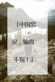中国男足，输得不冤！