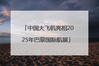 中国大飞机亮相2025年巴黎国际航展