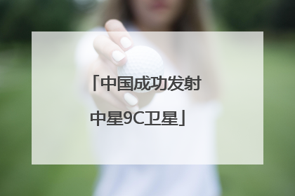 中国成功发射中星9C卫星