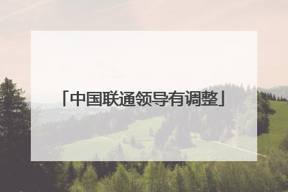 中国联通领导有调整