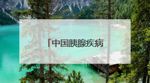 中国胰腺疾病诊疗中心吉大一院分中心成立