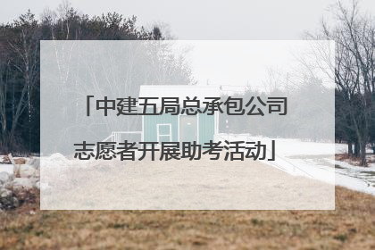 中建五局总承包公司志愿者开展助考活动