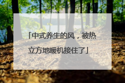 中式养生的风，被热立方地暖机接住了