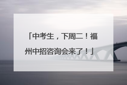 中考生，下周二！福州中招咨询会来了！