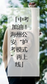 中考加油！海州公安“护考模式”再上线