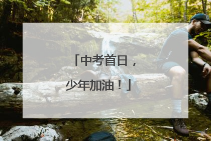 中考首日,少年加油!