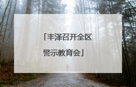 丰泽召开全区警示教育会