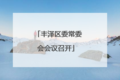 丰泽区委常委会会议召开