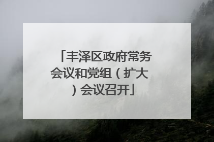 丰泽区政府常务会议和党组（扩大）会议召开