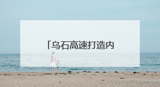 乌石高速打造内蒙古公路建设绿色智能新标杆