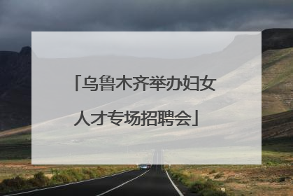 乌鲁木齐举办妇女人才专场招聘会