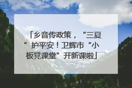 乡音传政策，“三夏”护平安！卫辉市“小板凳课堂”开新课啦