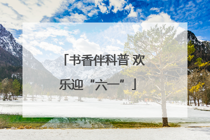 书香伴科普 欢乐迎“六一”
