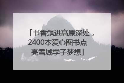 书香飘进高原深处，2400本爱心图书点亮雪域学子梦想