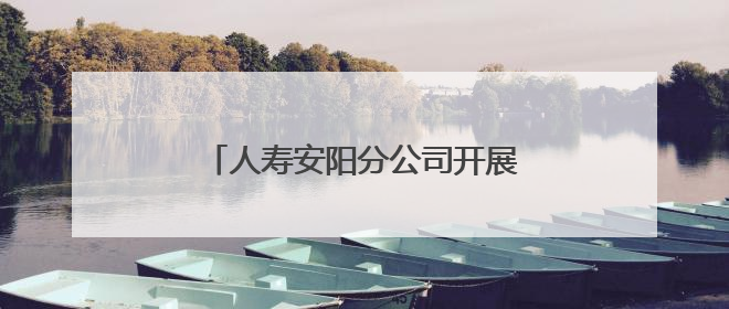 人寿安阳分公司开展“国寿义诊进乡村 健康消保惠民生”活动
