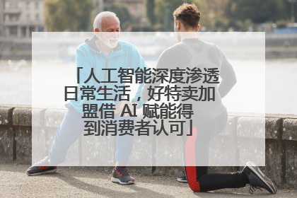 人工智能深度渗透日常生活，好特卖加盟借 AI 赋能得到消费者认可