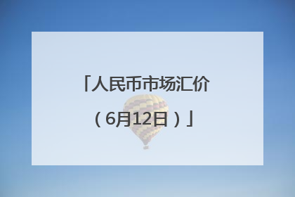 人民币市场汇价（6月12日）
