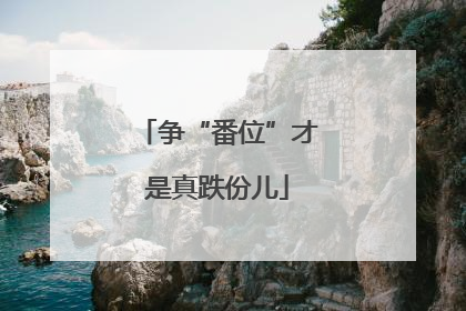 争“番位”才是真跌份儿