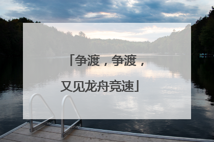 争渡，争渡，又见龙舟竞速