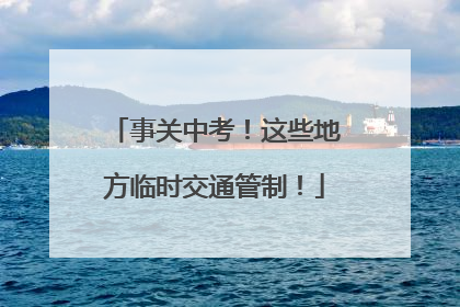 事关中考！这些地方临时交通管制！