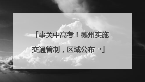 事关中高考！德州实施交通管制，区域公布→