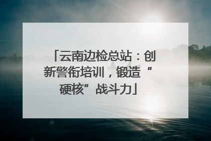 云南边检总站：创新警衔培训，锻造“硬核”战斗力