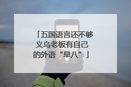 五国语言还不够 义乌老板有自己的外语“早八”