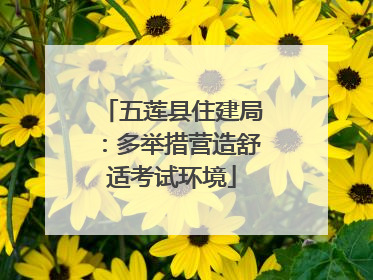 五莲县住建局：多举措营造舒适考试环境