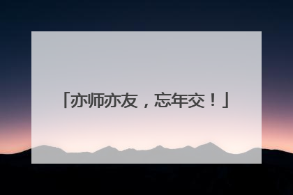 亦师亦友，忘年交！