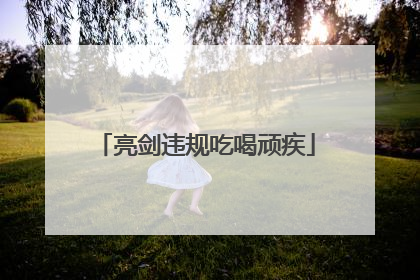 亮剑违规吃喝顽疾