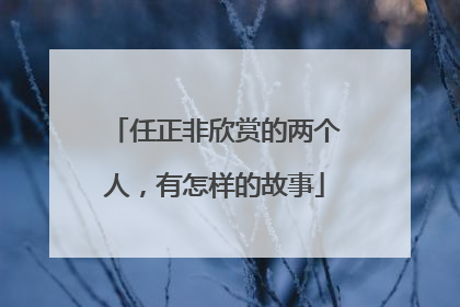 任正非欣赏的两个人，有怎样的故事
