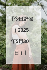 今日辟谣（2025年5月30日）