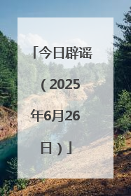 今日辟谣（2025年6月26日）