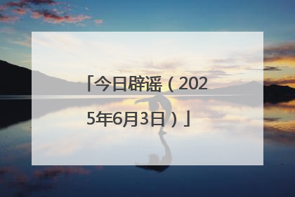 今日辟谣（2025年6月3日）