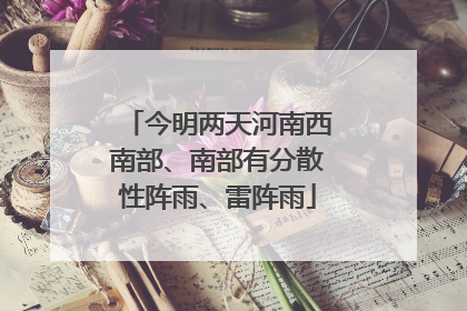 今明两天河南西南部、南部有分散性阵雨、雷阵雨